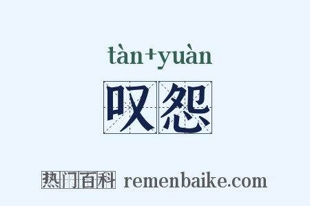 叹怨是什么意思的图片